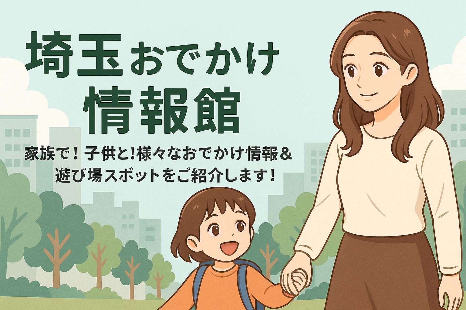 埼玉おでかけ情報館